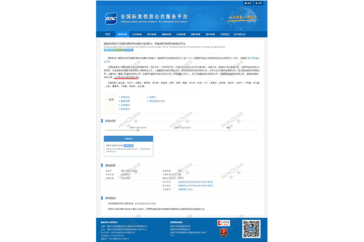 國(guó)家標(biāo)準(zhǔn)制定