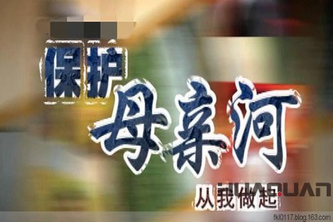 關(guān)于保護(hù)母親河日，華全發(fā)電機(jī)組有話必須說
