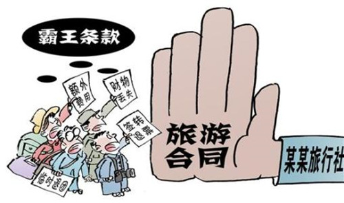 華全動力整理，霸王條款—旅游篇