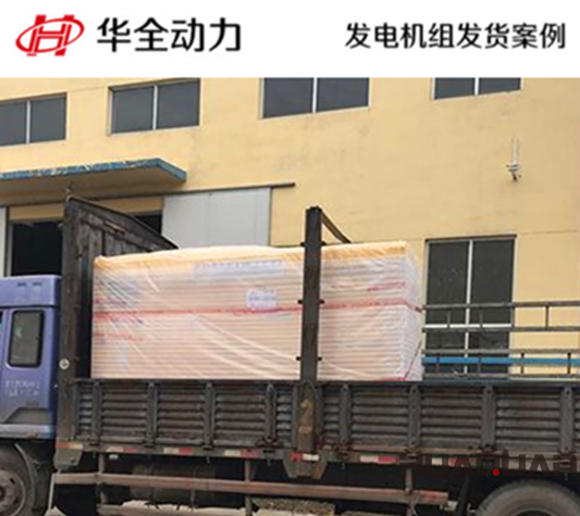 華全牌100kw靜音型發電機組發往吉林