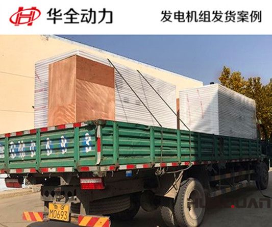 華全牌125kw自動化發(fā)電機(jī)組發(fā)往山東