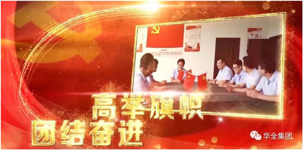 華全動力黨支部團結奮進，砥礪前行