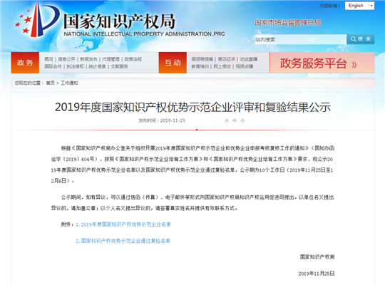 2019年度 知識產(chǎn)權優(yōu)勢示范企業(yè)評審和復驗結果公示