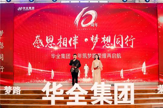 感恩相伴，夢想同行！華全集團10周年慶典活動圓滿舉行