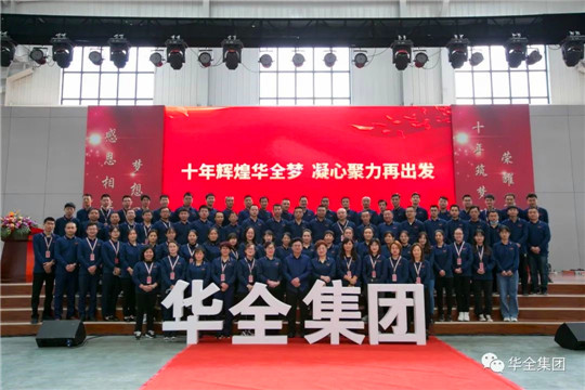 感恩相伴，夢想同行！華全集團10周年慶典合影