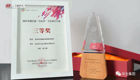 華全動力自主研發(fā)的高功率智能集裝箱電站，榮獲濰坊市第五屆“市長杯”工業(yè)設(shè)計大賽三等獎。