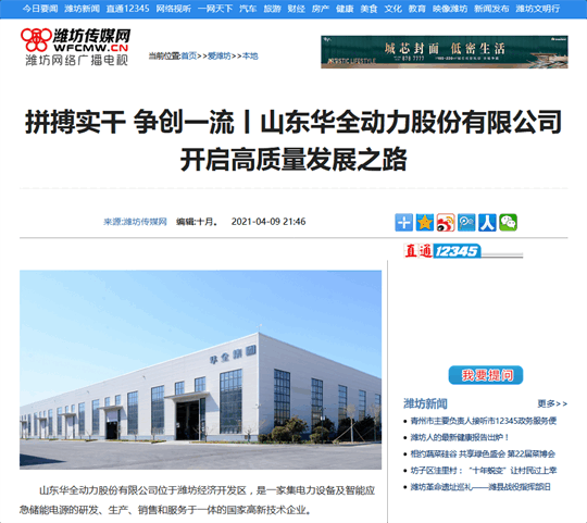 拼搏實干，爭創 丨華全開啟高質量發展之路！轉自濰坊傳媒網