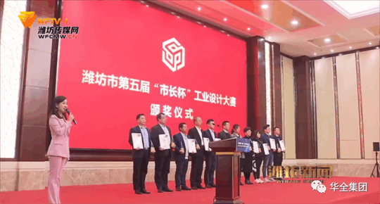 2020年，華全動力自主研發的高功率智能集裝箱電站，榮獲濰坊市第五屆“市長杯”工業設計大賽三等獎