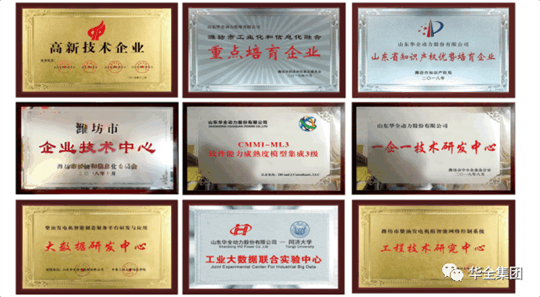 華全動力先后榮獲“ 高新技術企業”、“ 知識產權優勢企業”、“山東省瞪羚企業”、“山東裝備制造業領軍企業”