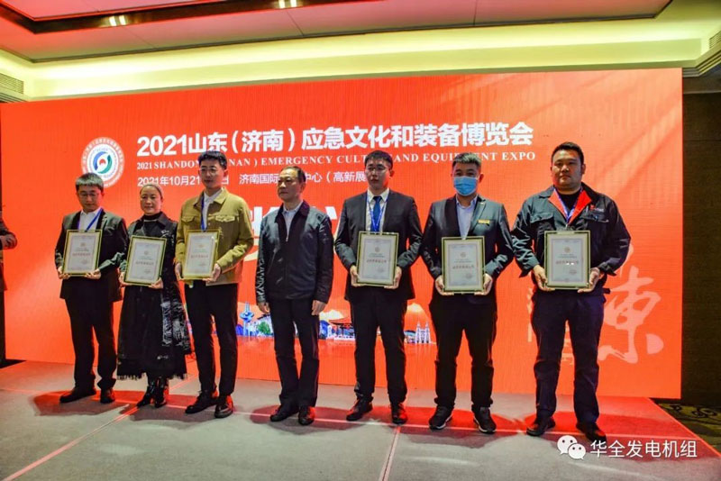 載譽歸來！華全在2021山東應急文化和裝備博覽會上獲獎