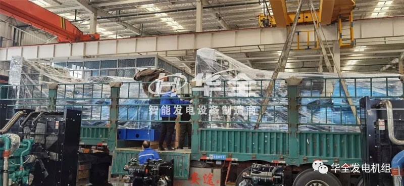 忙碌生產(chǎn)，批量發(fā)貨！華全多臺大功率發(fā)電機組集中發(fā)貨