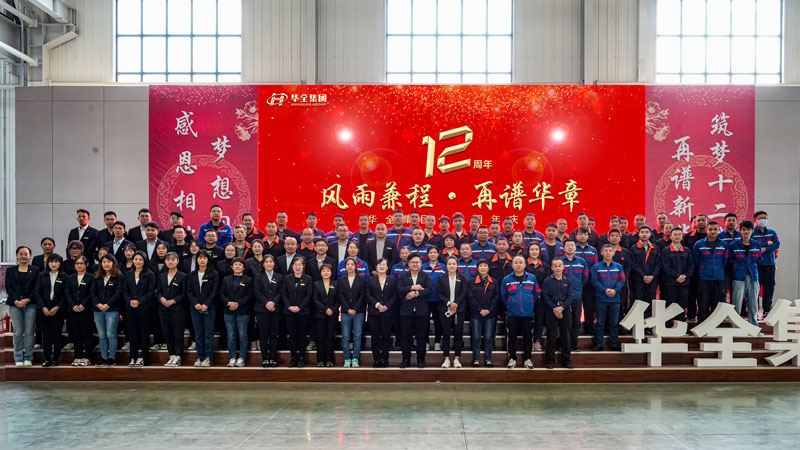 華全集團成功舉辦“華全十二載，筑夢創(chuàng)未來”十二周年慶典活動