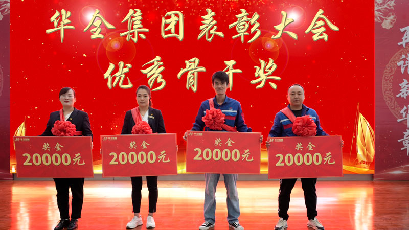 華全集團(tuán)表彰大會(huì)-頒發(fā) 骨干獎(jiǎng),每人2萬元