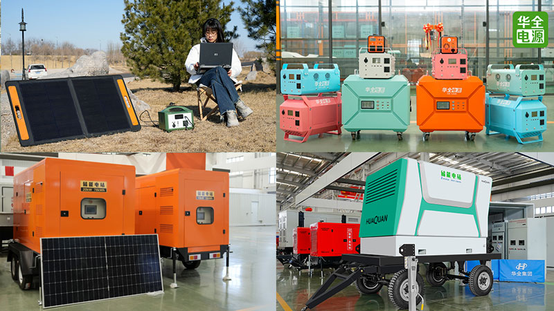 華全發(fā)電機(jī)組、儲(chǔ)能電源