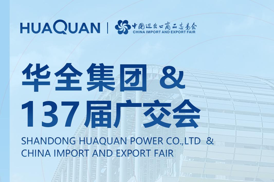 華全集團(tuán)邀您相約第137屆廣交會(huì)！